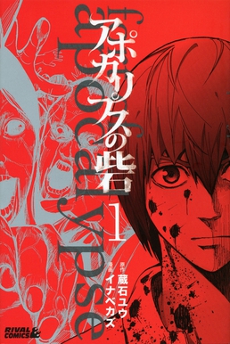 Apocalypse no Toride Cover Image
