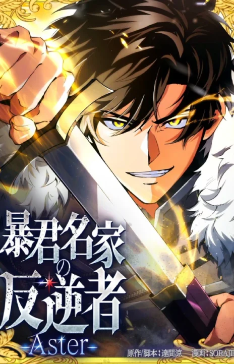 The Rebel of the Tyrant Noble House Aster Cover Image